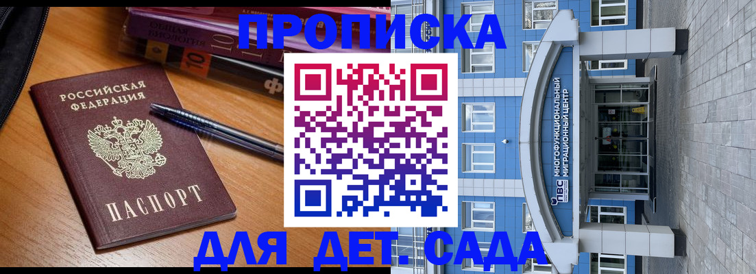 прописка для школы в Биробиджане