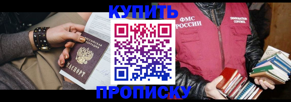 прописка регистрация в Биробиджане